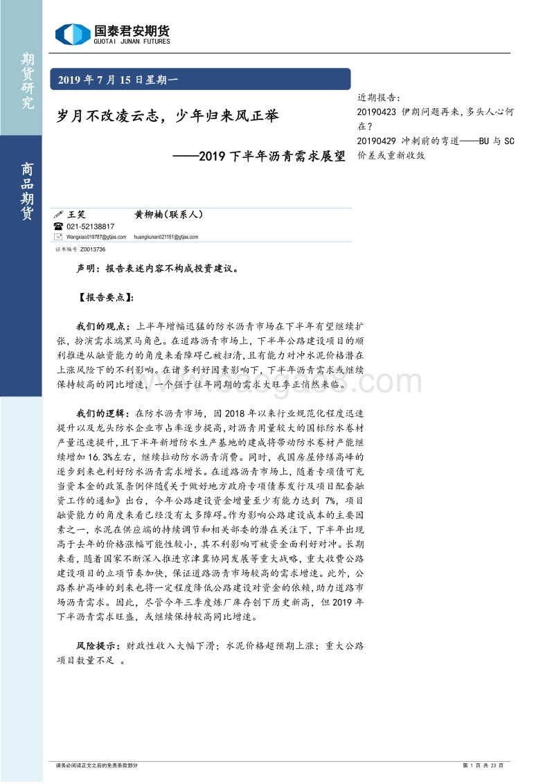 2019下半年沥青需求展望：岁月不改凌云志，少年归来风正举.pdf_第1页