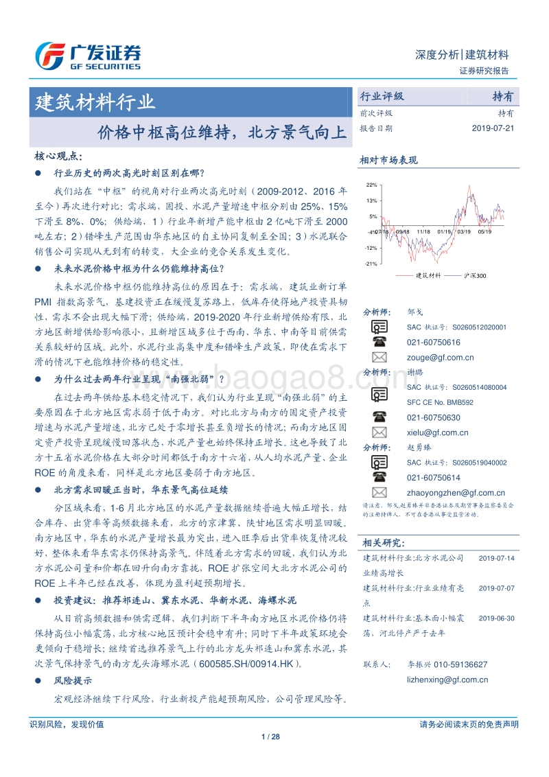 建筑材料行业深度分析：价格中枢高位维持，北方景气向上.pdf_第1页