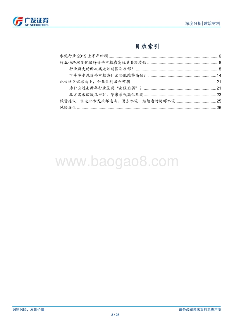 建筑材料行业深度分析：价格中枢高位维持，北方景气向上.pdf_第3页