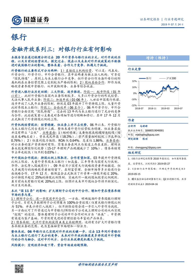 金融开放系列三：对银行行业有何影响.pdf_第1页