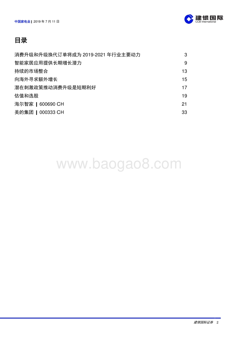 中国家电业：强者越强.pdf_第2页