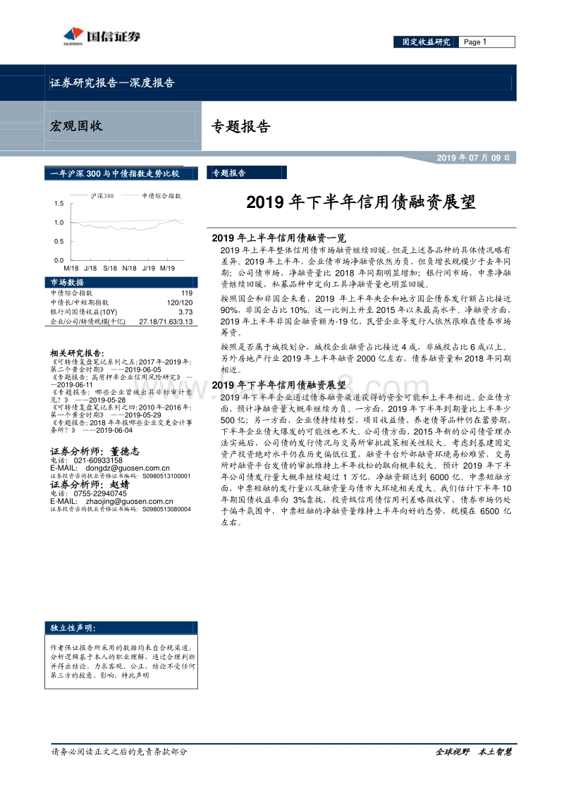 2019年下半年信用债融资展望.pdf_第1页