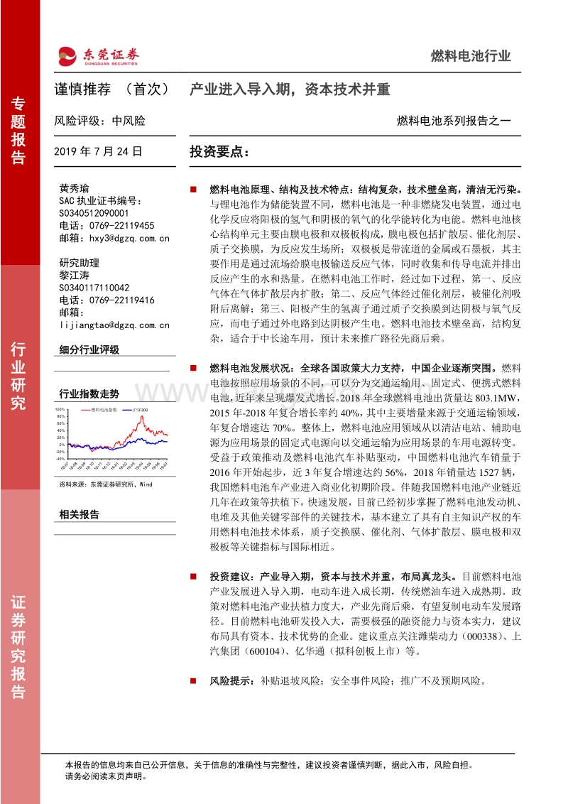 燃料电池系列报告之一：产业进入导入期，资本技术并重.pdf_第1页