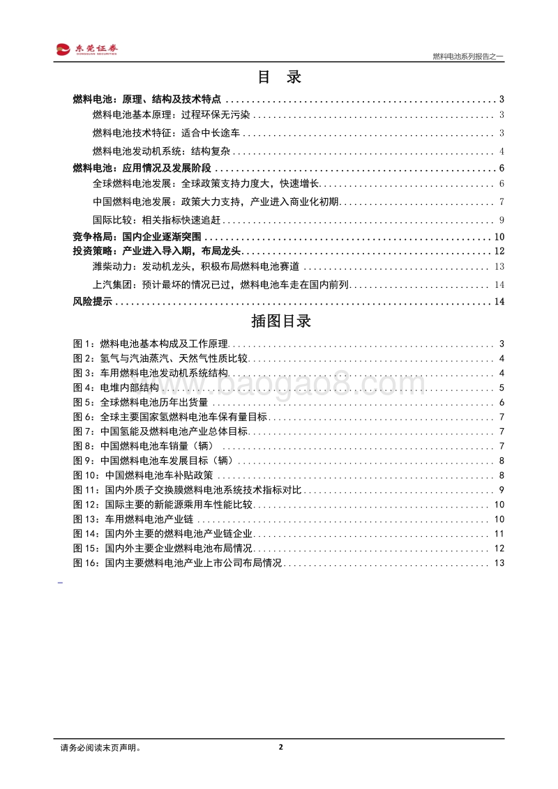 燃料电池系列报告之一：产业进入导入期，资本技术并重.pdf_第2页
