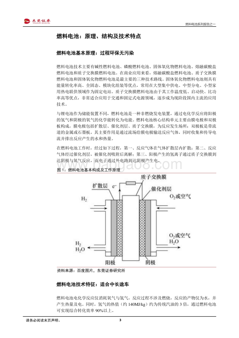燃料电池系列报告之一：产业进入导入期，资本技术并重.pdf_第3页