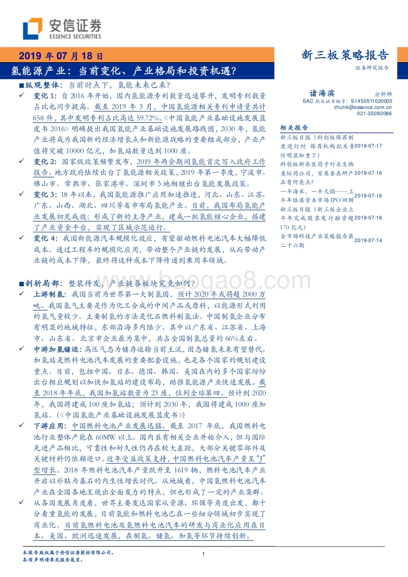 氢能源产业：当前变化、产业格局和投资机遇？.pdf_第1页