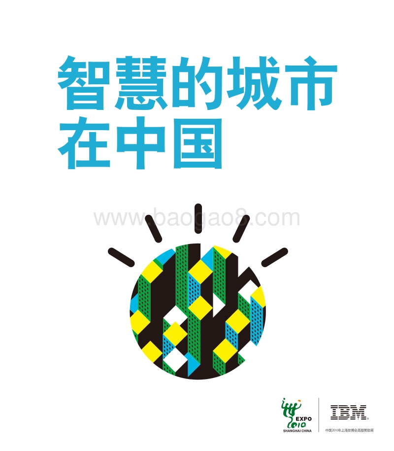 智慧的城市在中国.pdf_第1页