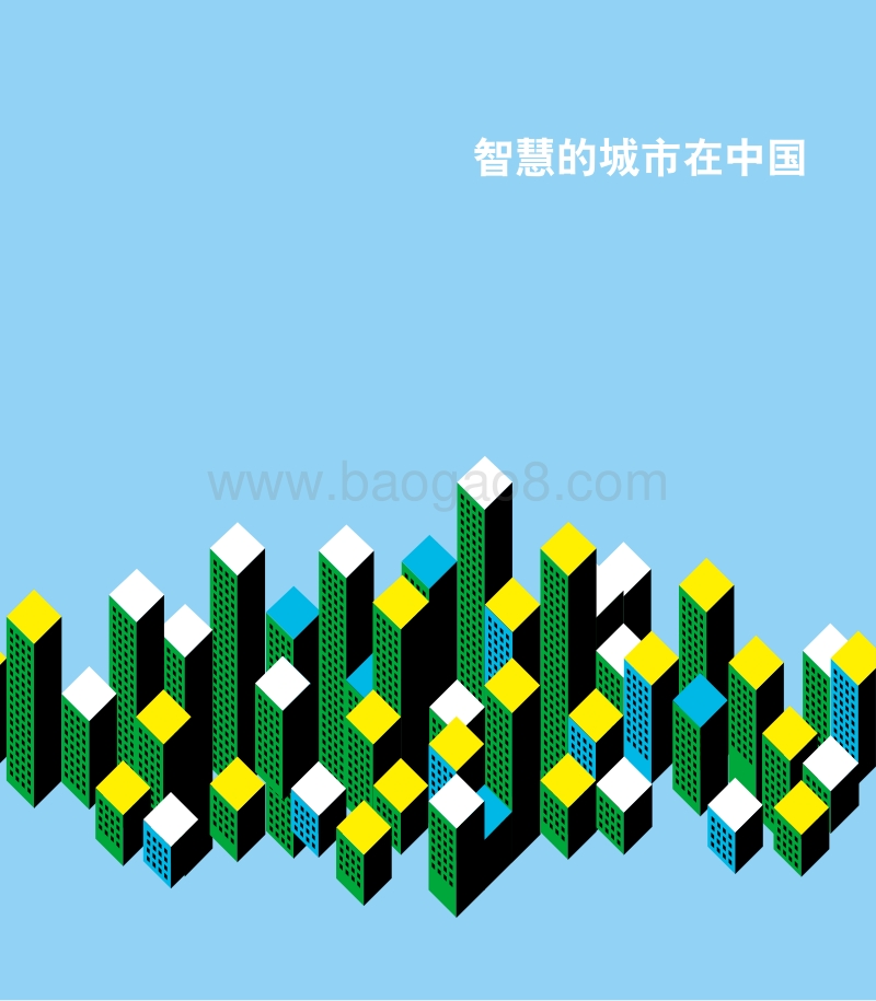 智慧的城市在中国.pdf_第4页