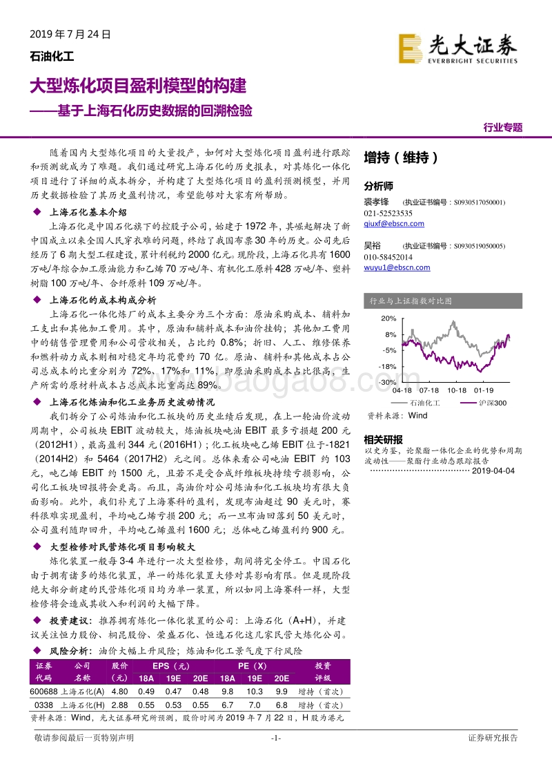 基于上海石化历史数据的回溯检验：大型炼化项目盈利模型的构建.pdf_第1页