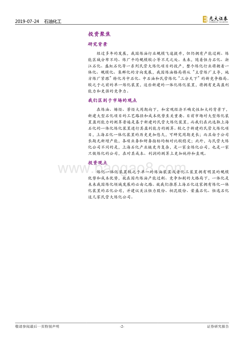 基于上海石化历史数据的回溯检验：大型炼化项目盈利模型的构建.pdf_第2页
