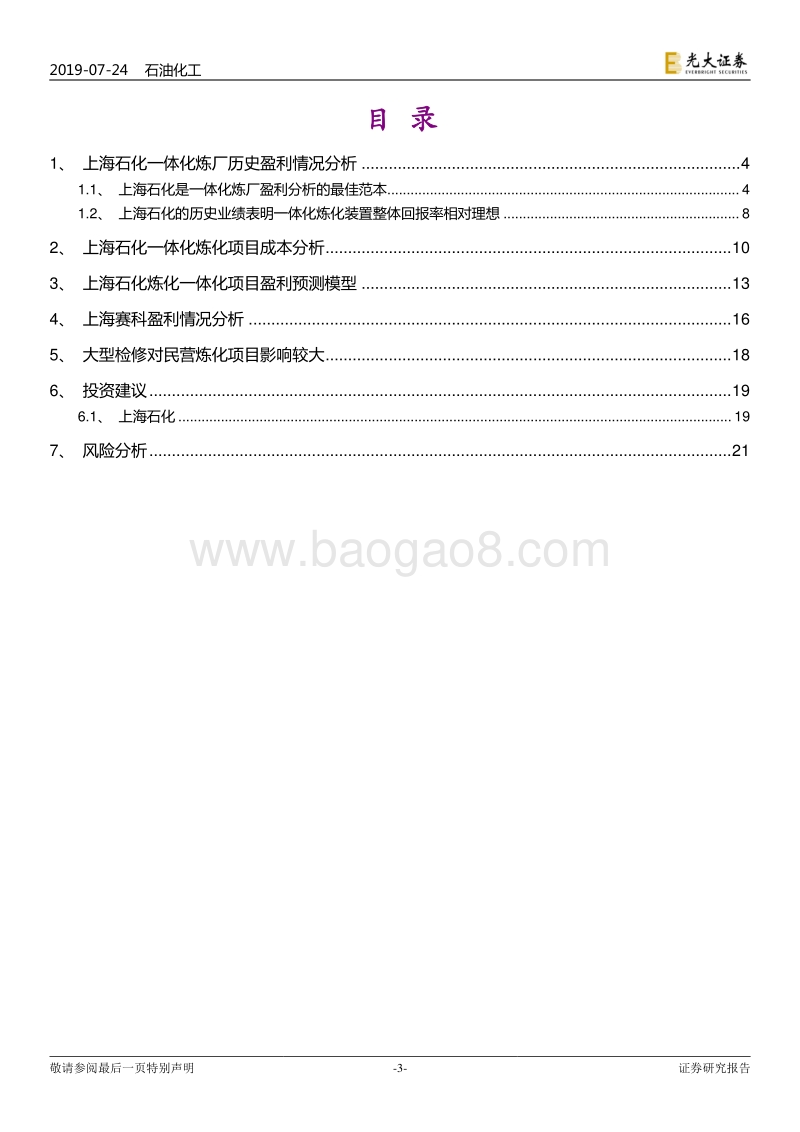 基于上海石化历史数据的回溯检验：大型炼化项目盈利模型的构建.pdf_第3页