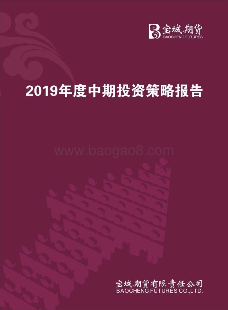 2019年度中期投资策略报告.pdf_第1页