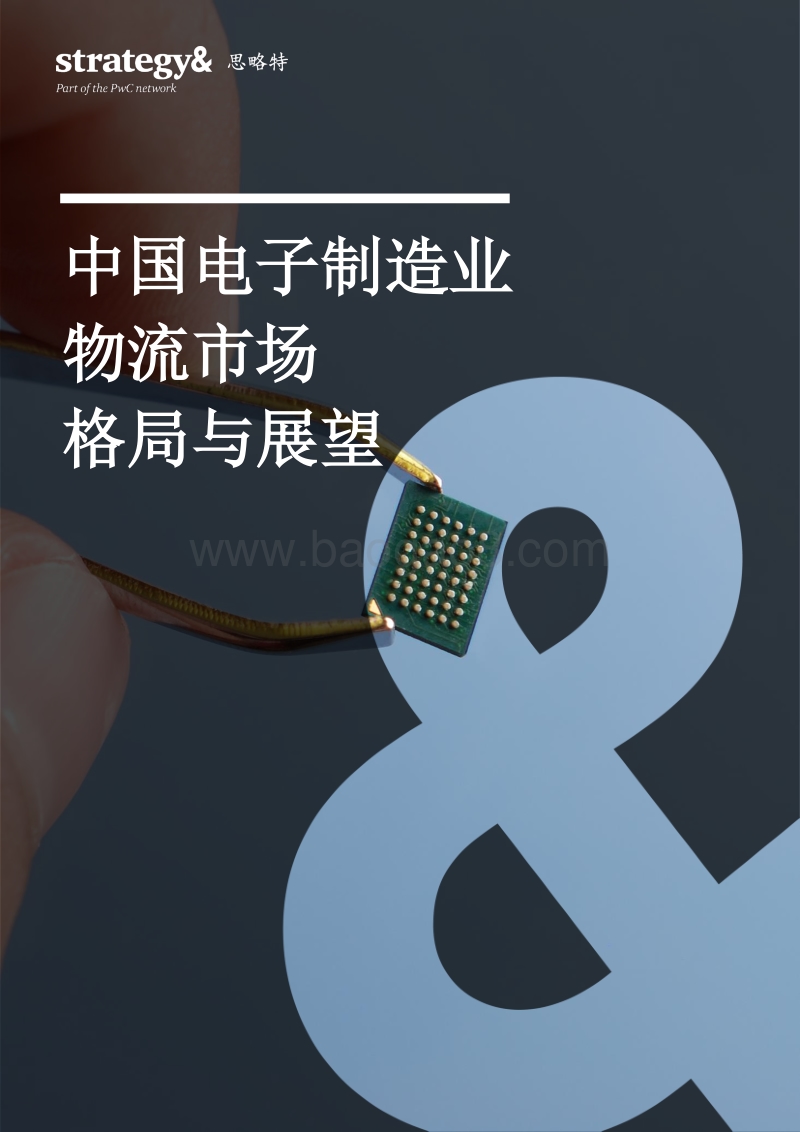 中国电子制造业物流市场格局与展望.pdf_第1页