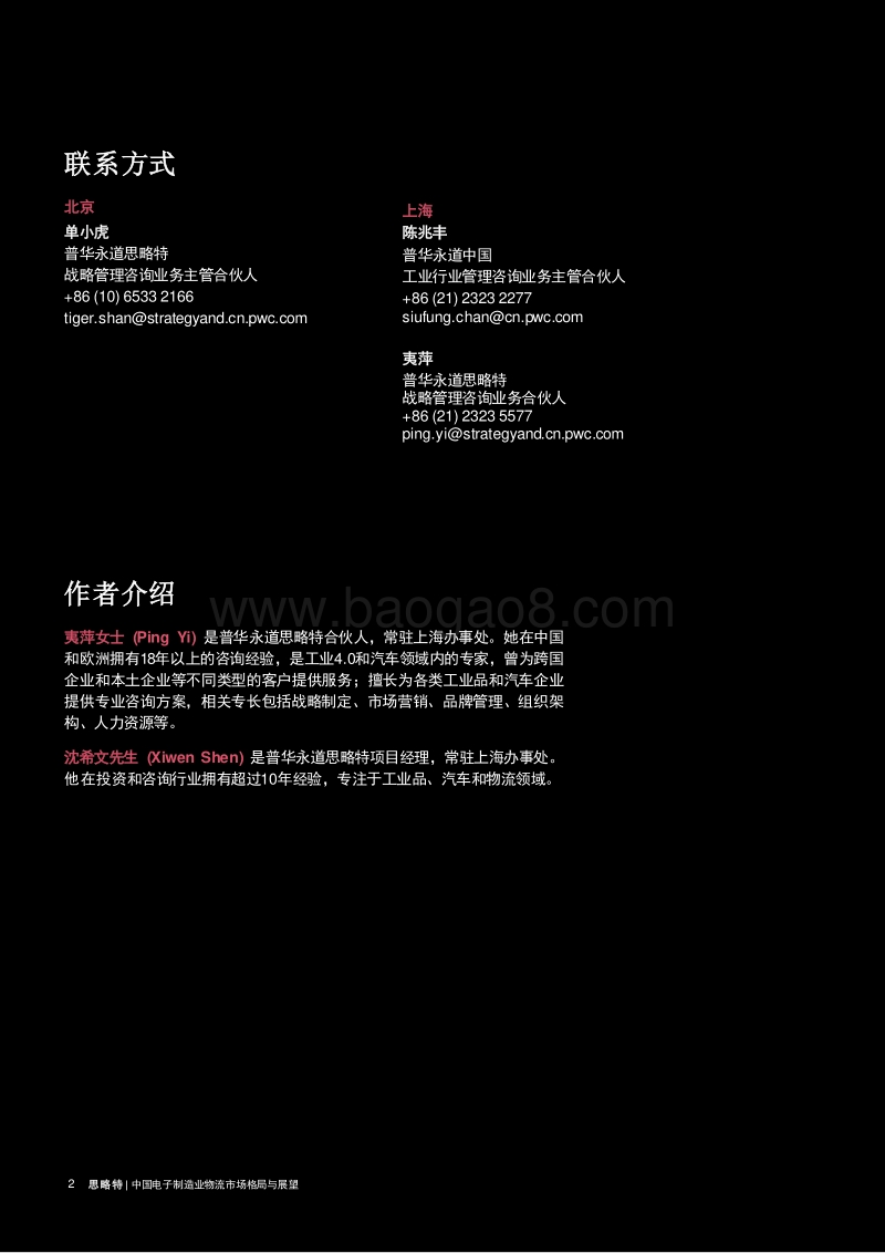 中国电子制造业物流市场格局与展望.pdf_第2页