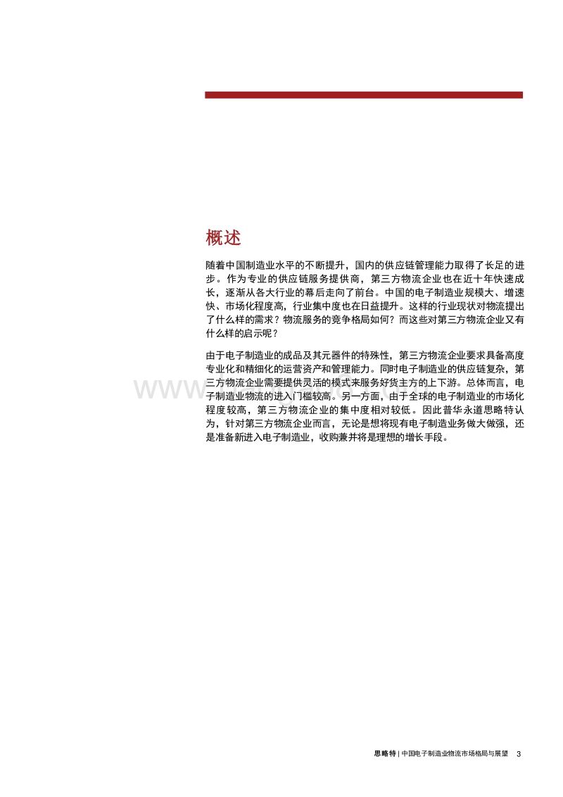 中国电子制造业物流市场格局与展望.pdf_第3页