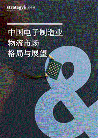 中国电子制造业物流市场格局与展望.pdf