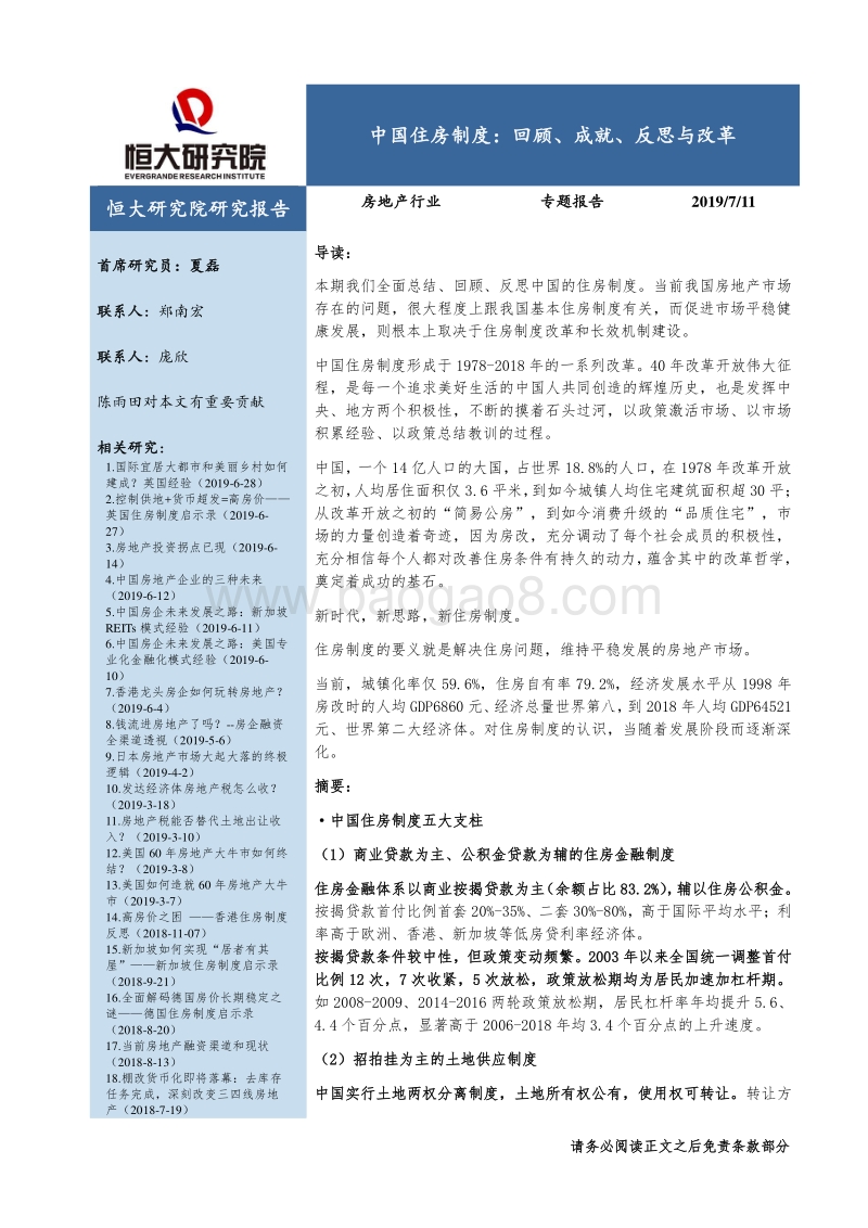 中国住房制度：回顾、成就、反思与改革.pdf_第1页