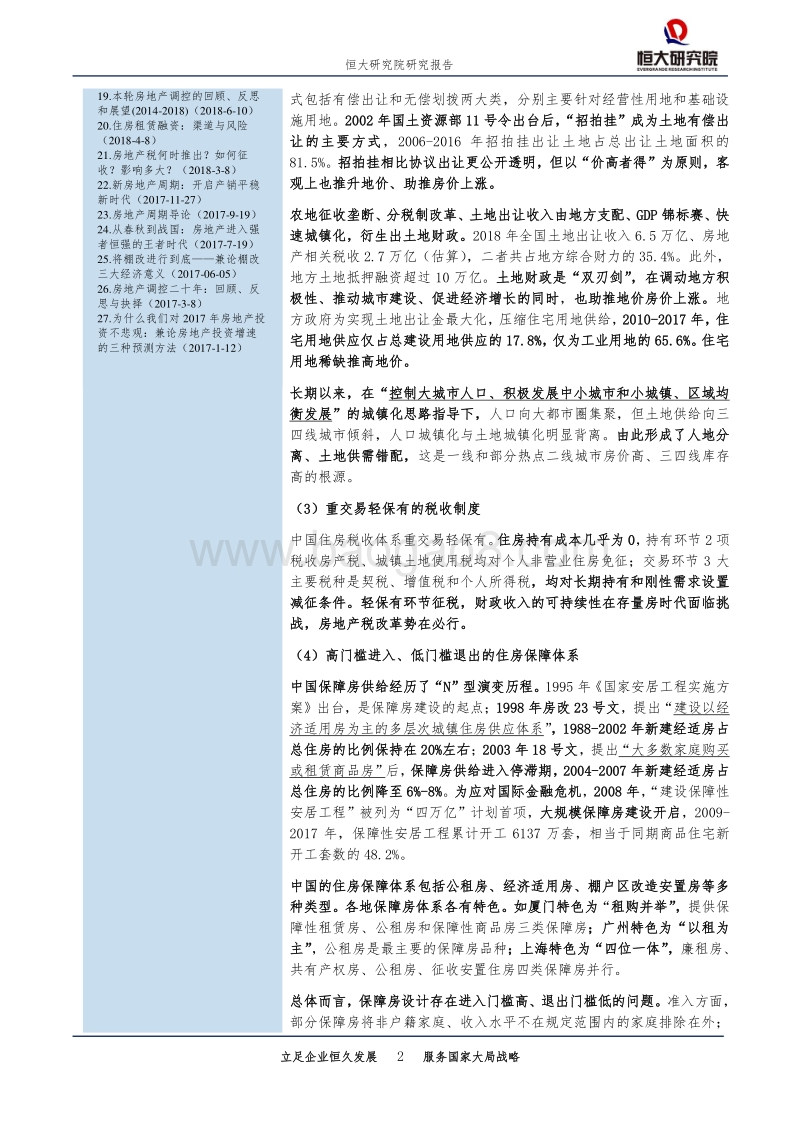 中国住房制度：回顾、成就、反思与改革.pdf_第2页