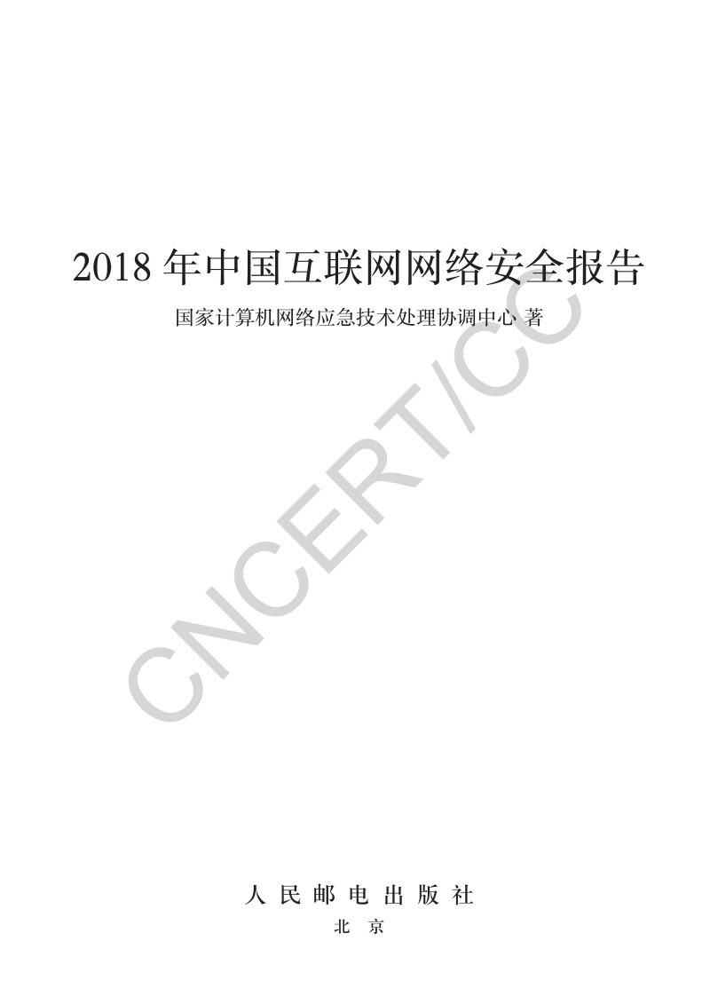2018年中国互联网网络安全报告.pdf_第3页