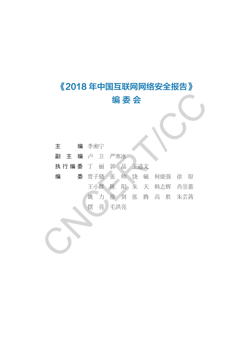 2018年中国互联网网络安全报告.pdf_第5页
