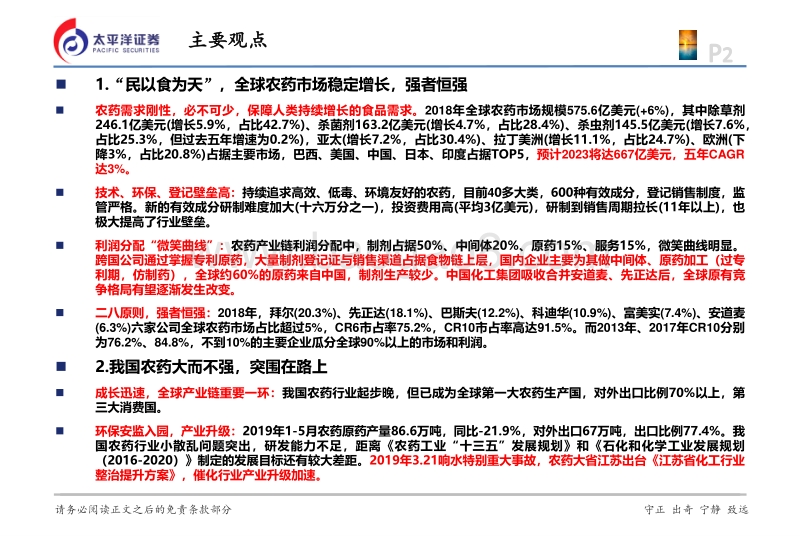 我国农药行业突围之路及投资策略.pdf_第2页