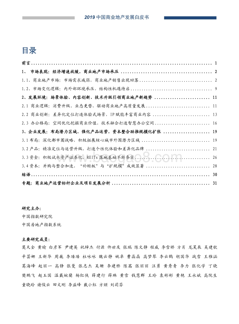 2019中国商业地产发展白皮书.pdf_第1页