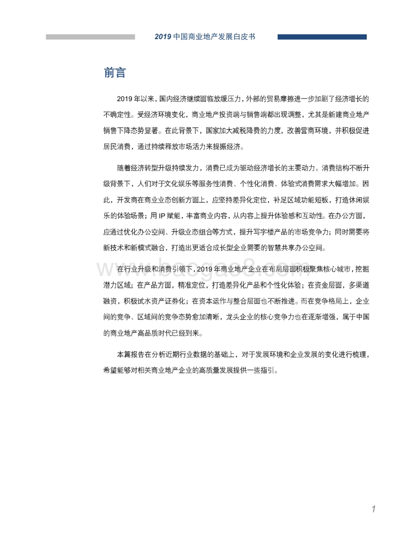 2019中国商业地产发展白皮书.pdf_第2页