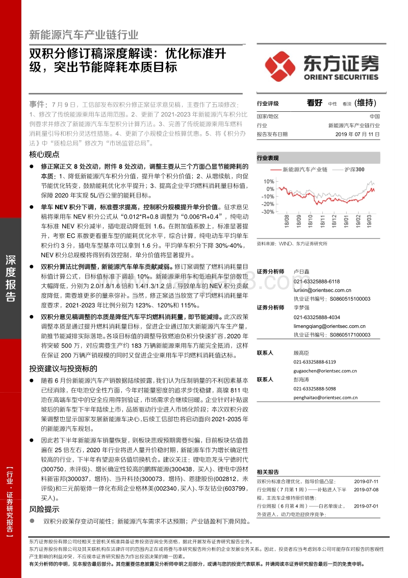 新能源汽车产业链行业：双积分修订稿深度解读：优化标准升级，突出节能降耗本质目标.pdf_第1页