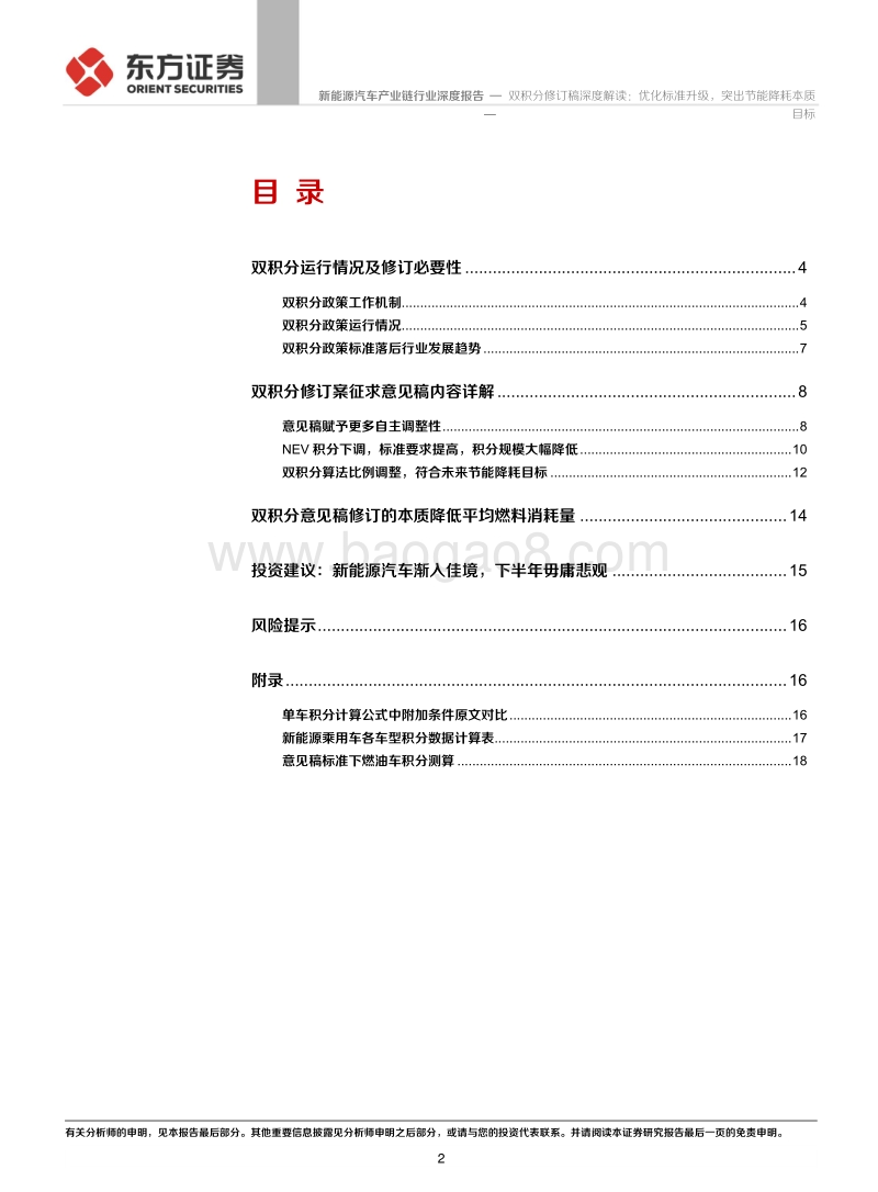 新能源汽车产业链行业：双积分修订稿深度解读：优化标准升级，突出节能降耗本质目标.pdf_第2页