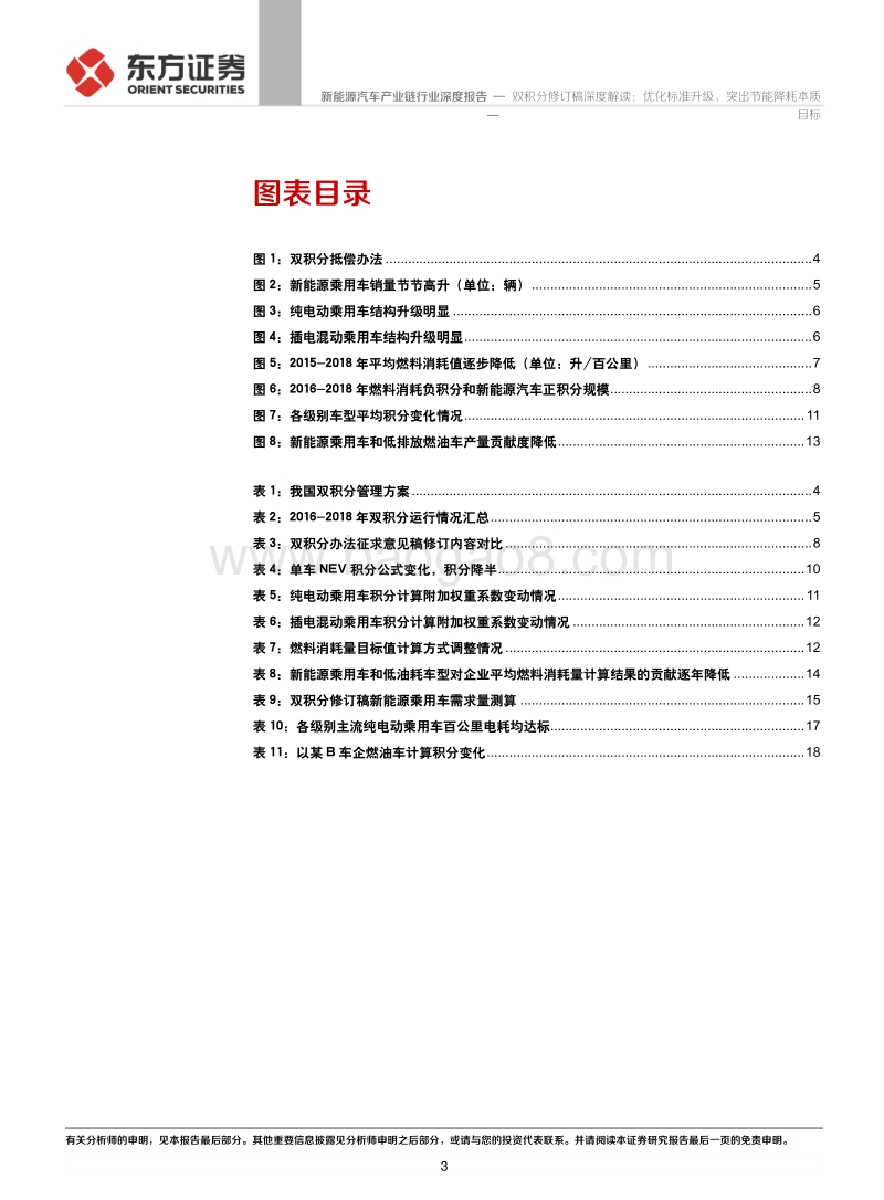 新能源汽车产业链行业：双积分修订稿深度解读：优化标准升级，突出节能降耗本质目标.pdf_第3页