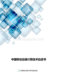 中国移动边缘计算技术白皮书.pdf