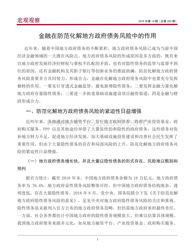 金融在防范化解地方政府债务风险中的作用.pdf_第2页