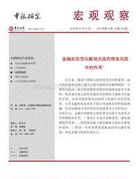 金融在防范化解地方政府债务风险中的作用.pdf
