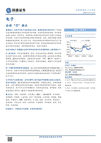 电子行业深度：全球“芯”拐点.pdf