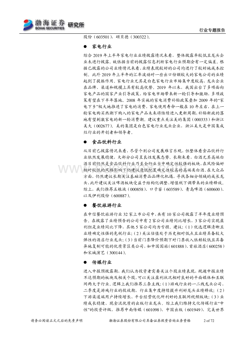 各行业2019年半年报业绩预告梳理.pdf_第2页