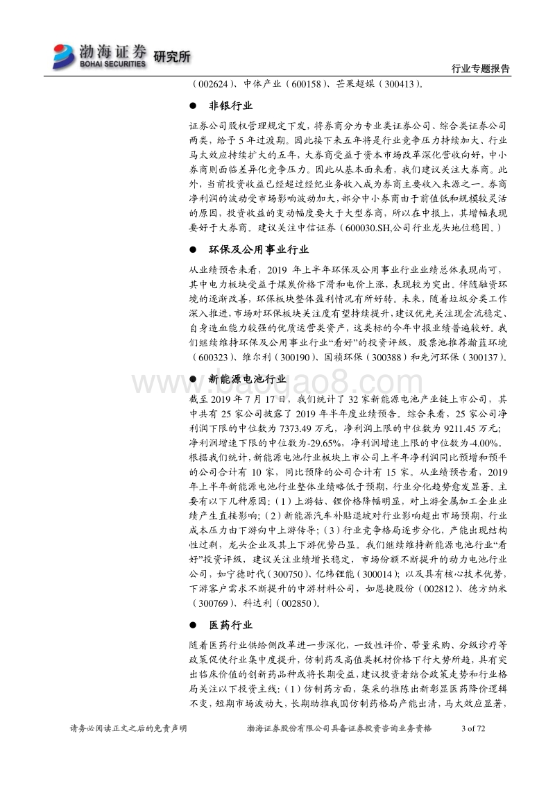 各行业2019年半年报业绩预告梳理.pdf_第3页
