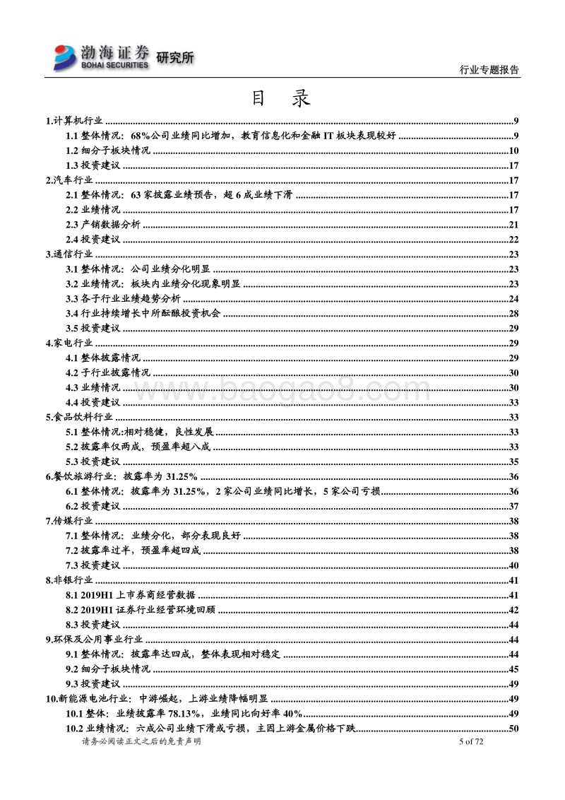 各行业2019年半年报业绩预告梳理.pdf_第5页