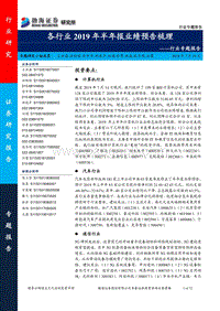 各行业2019年半年报业绩预告梳理.pdf