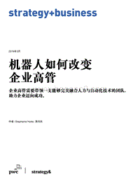 机器人如何改变企业高管.pdf