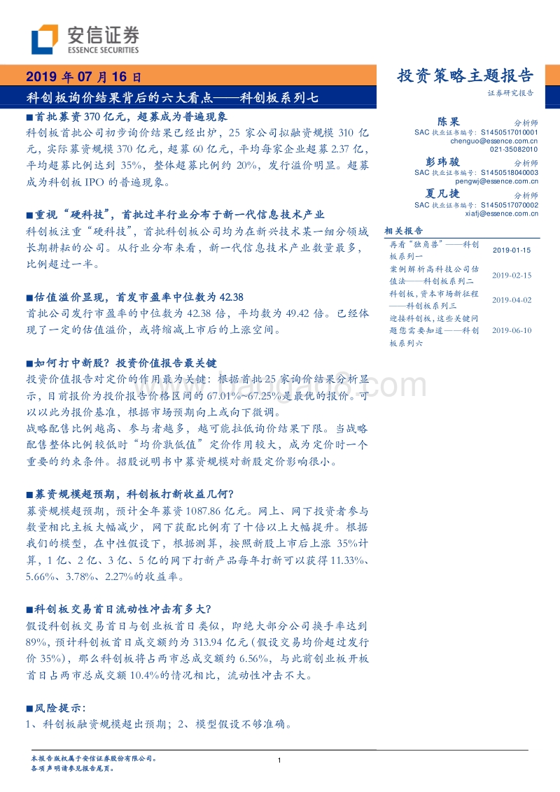 科创板系列七：科创板询价结果背后的六大看点.pdf_第1页