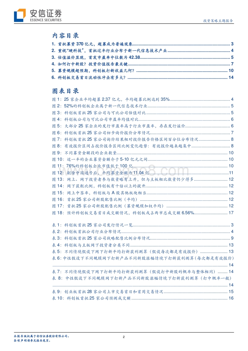 科创板系列七：科创板询价结果背后的六大看点.pdf_第2页