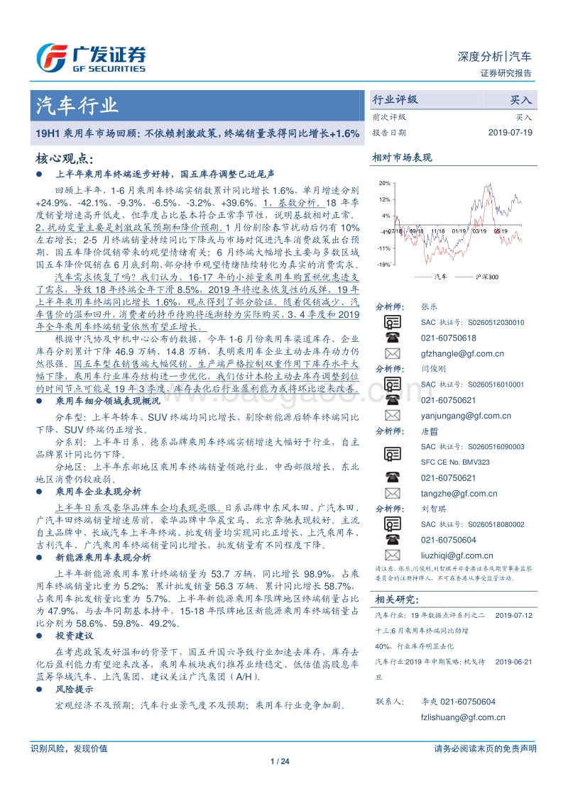 汽车行业：19H1乘用车市场回顾：不依赖刺激政策，终端销量录得同比增长+1.6%.pdf_第1页