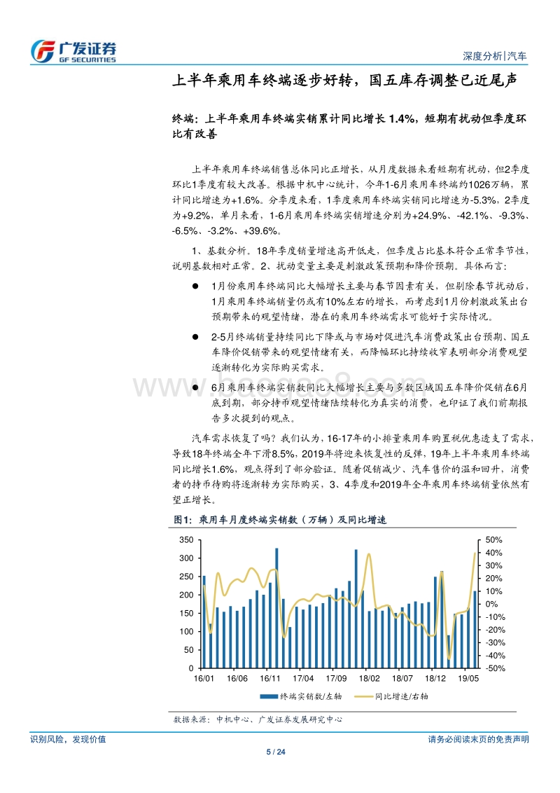 汽车行业：19H1乘用车市场回顾：不依赖刺激政策，终端销量录得同比增长+1.6%.pdf_第5页