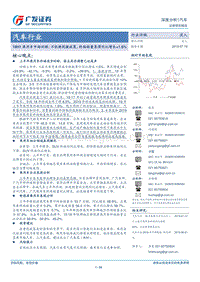 汽车行业：19H1乘用车市场回顾：不依赖刺激政策，终端销量录得同比增长+1.6%.pdf