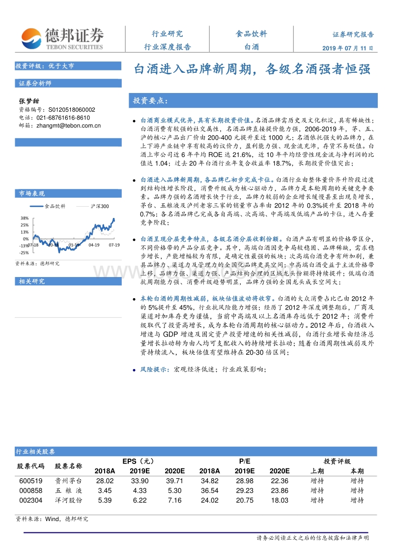 白酒行业深度报告：白酒进入品牌新周期，各级名酒强者恒强.pdf_第1页