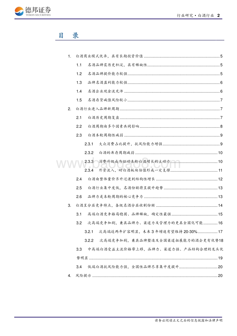 白酒行业深度报告：白酒进入品牌新周期，各级名酒强者恒强.pdf_第2页