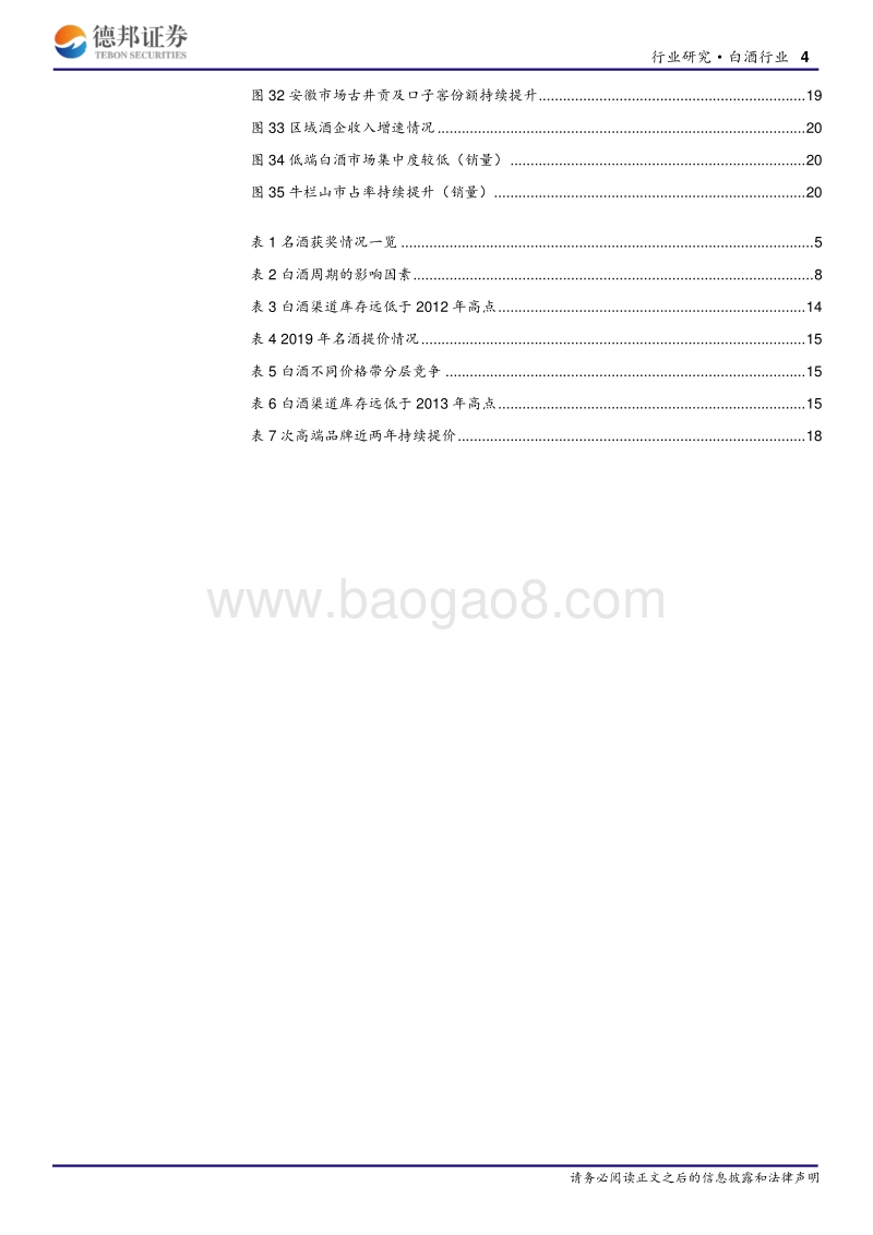 白酒行业深度报告：白酒进入品牌新周期，各级名酒强者恒强.pdf_第4页