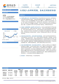白酒行业深度报告：白酒进入品牌新周期，各级名酒强者恒强.pdf