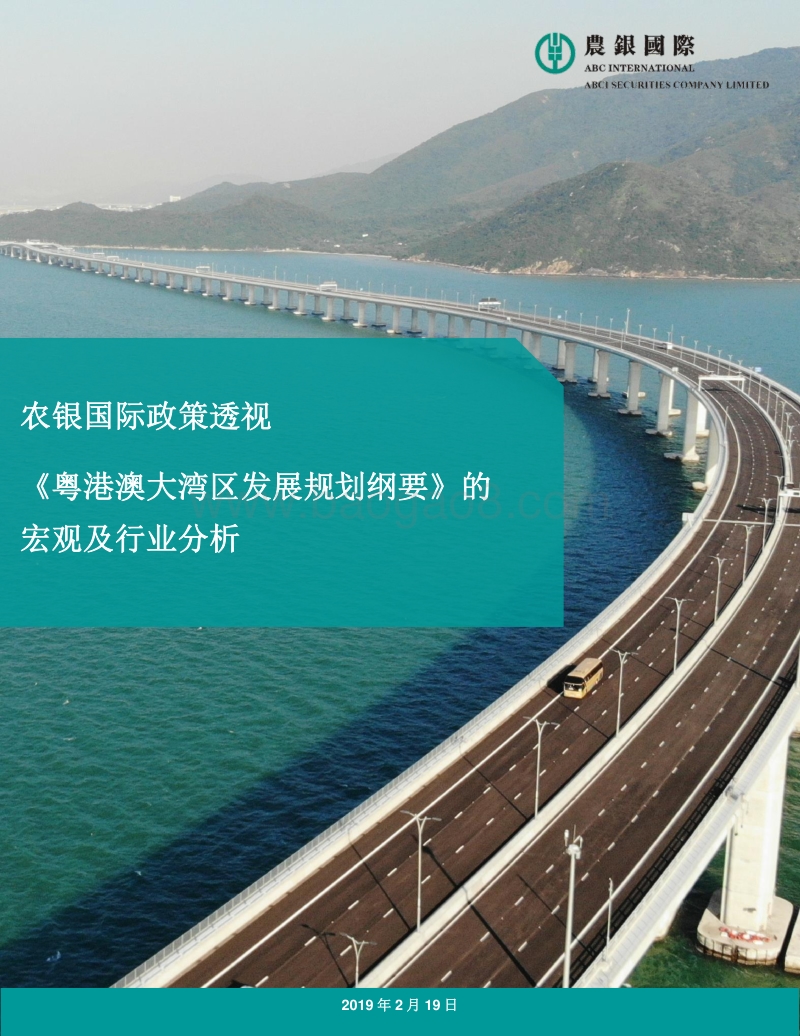 《粤港澳大湾区发展规划纲要》的宏观及行业分析.pdf_第1页