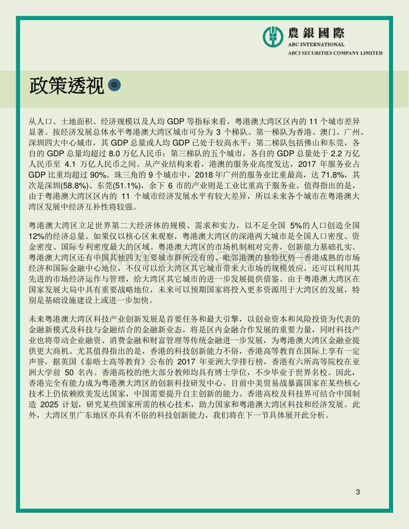 《粤港澳大湾区发展规划纲要》的宏观及行业分析.pdf_第3页